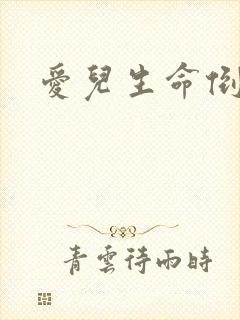 爱儿生命倒计时