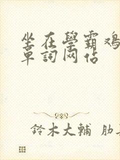 坐在学霸鸡上背单词网站