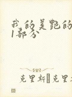 我的美艳的岳第1部分