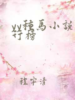 yy种马小说排行榜