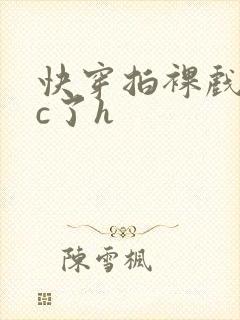 快穿拍裸戏时被c了h