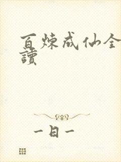 百炼成仙全文阅读