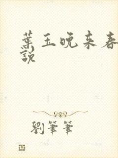 叶玉晚来春 小说