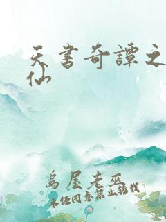 天书奇谭之临江仙