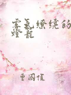 雾气缭绕的幽魂灯笼