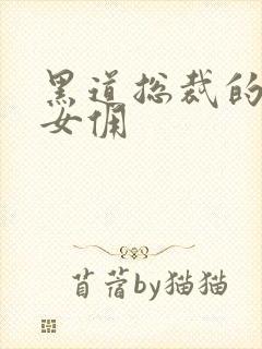 黑道总裁的惹火女佣