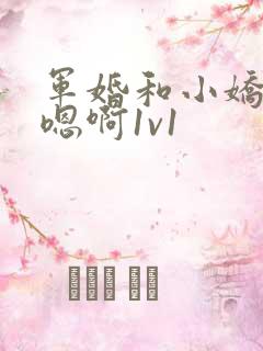 军婚和小娇妻h嗯啊1v1