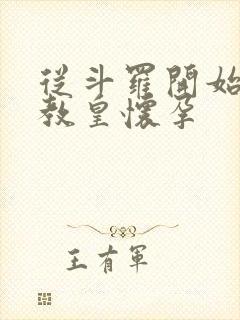 从斗罗开始打卡教皇怀孕