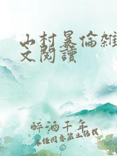 山村暴伦杂欲全文阅读