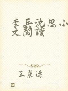 李兵沈思小说全文阅读