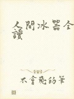 人间冰器全文阅读