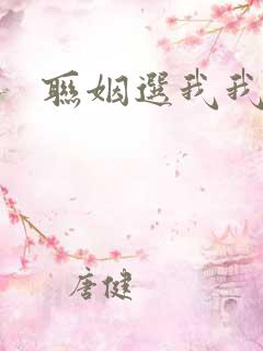 联姻选我我超甜