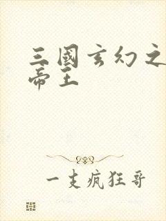 三国玄幻之无双帝王