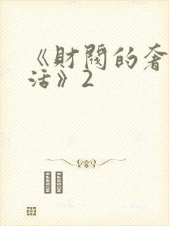 《财阀的奢靡生活》2