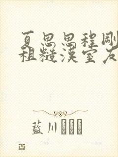 夏思思程刚被合租糙汉室友