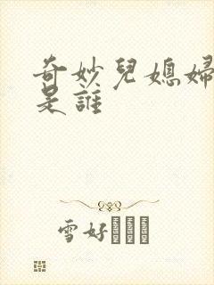 奇妙儿媳妇苏玥是谁