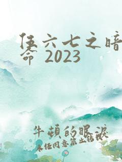 伍六七之暗影宿命 2023