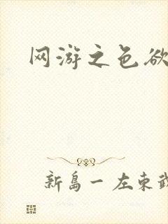 网游之色欲天下
