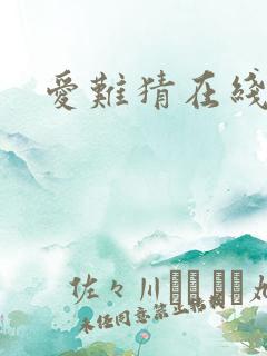 爱难猜在线阅读