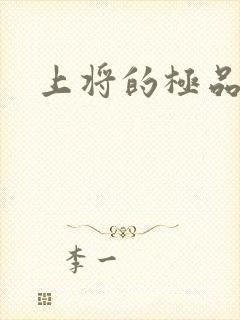 上将的极品宠妻