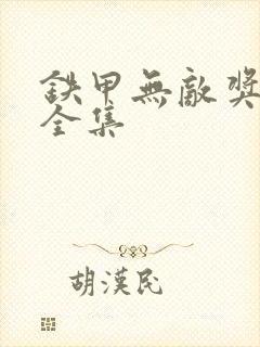 铁甲无敌奖门人全集