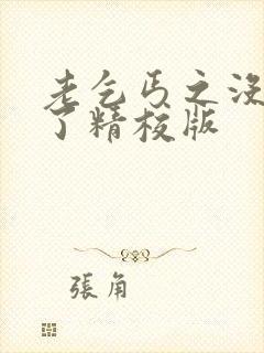 老乞丐之没完没了精校版