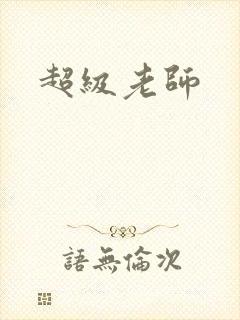 超级老师