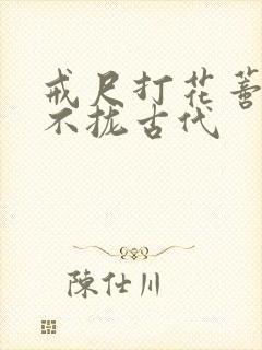 戒尺打花蒂肿合不拢古代