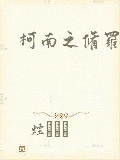 柯南之修罗明月