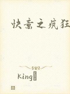 快意之疯狂教师