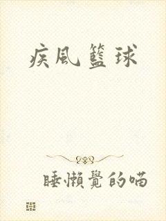 疾风篮球
