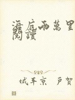 海底两万里在线阅读