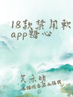 18款禁用软件app糖心