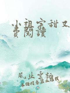 小祖宗甜又野免费阅读