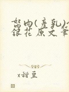 胬肉(产乳)金银花原文笔趣阁