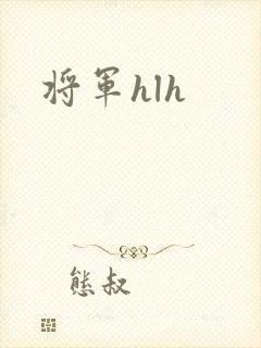 将军hlh