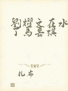 刘耀文在水里做了马嘉祺