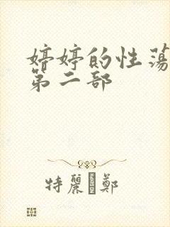 婷婷的性荡生活第二部