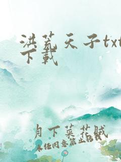 洪荒天子txt下载