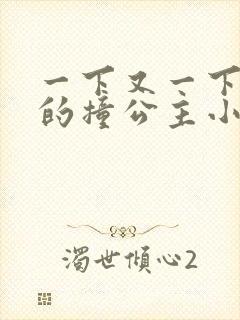 一下又一下有力的撞公主小说