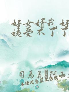 好女婿我好庠阿姨受不了了