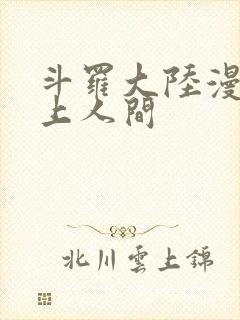 斗罗大陆漫画天上人间