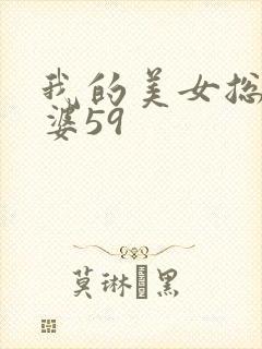 我的美女总裁老婆59