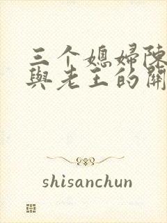 三个媳妇陈淑蓉与老王的关系