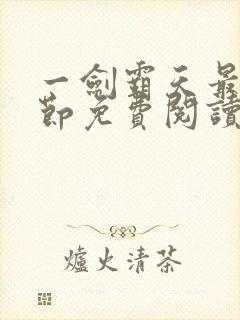 一剑霸天最新章节免费阅读