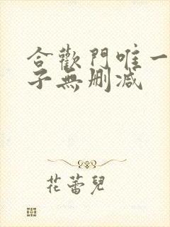 合欢门唯一男弟子无删减