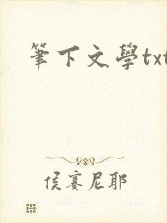 笔下文学txt