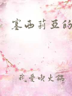 塞西莉亚的末日