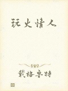 玩火情人