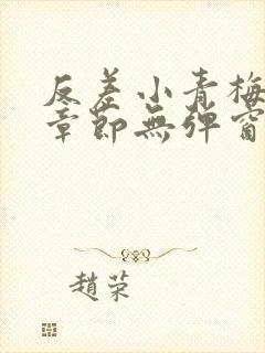 反差小青梅最新章节无弹窗笔趣阁